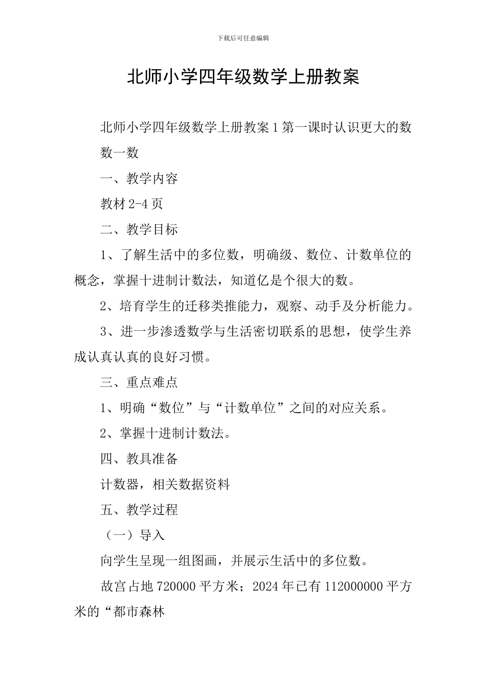 北师小学四年级数学上册教案_第1页