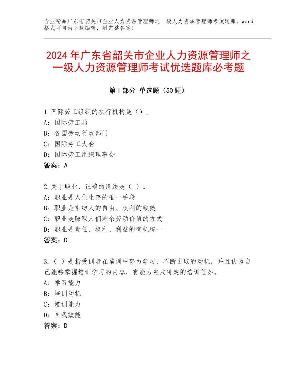 2024年广东省韶关市企业人力资源管理师之一级人力资源管理师考试优选题库必考题_第1页