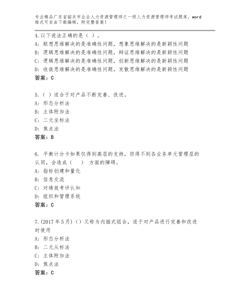 2024年广东省韶关市企业人力资源管理师之一级人力资源管理师考试优选题库必考题_第2页