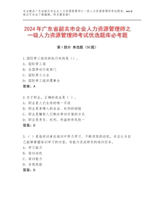 2024年广东省韶关市企业人力资源管理师之一级人力资源管理师考试优选题库必考题