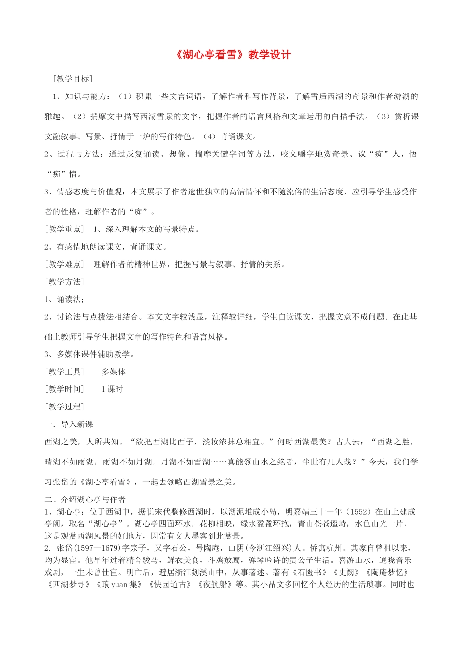 度九年级语文上册 19《短文二篇》湖心亭看雪教学设计 河大版-河大版初中九年级上册语文教案_第1页