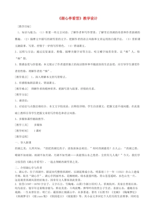 度九年级语文上册 19《短文二篇》湖心亭看雪教学设计 河大版-河大版初中九年级上册语文教案