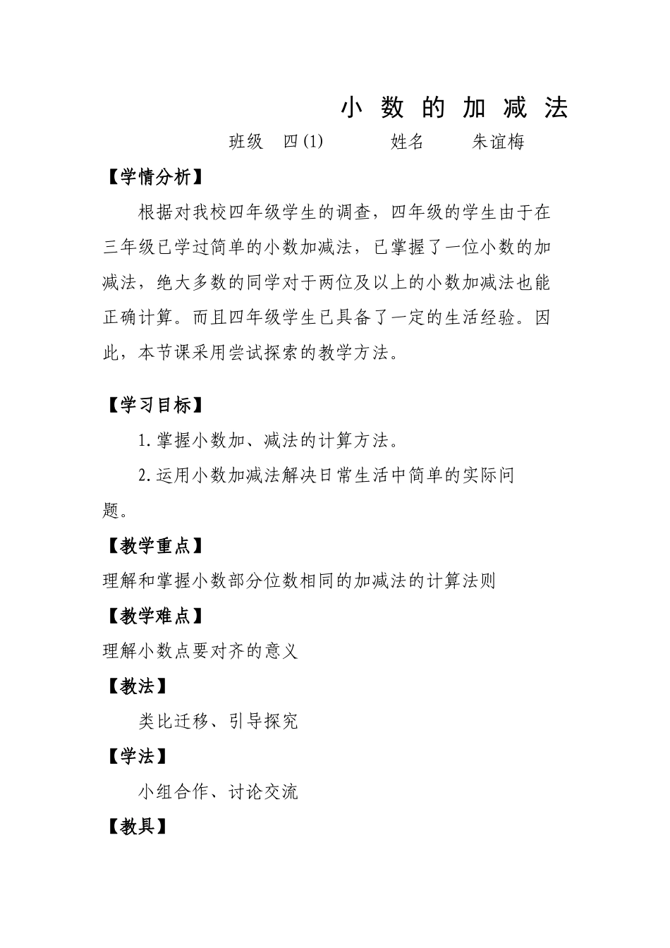 小学数学2011版本小学四年级小数的加减法_第1页