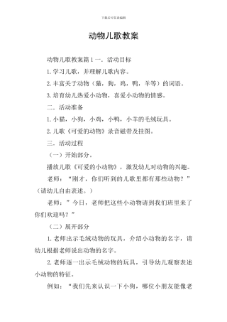 动物儿歌教案