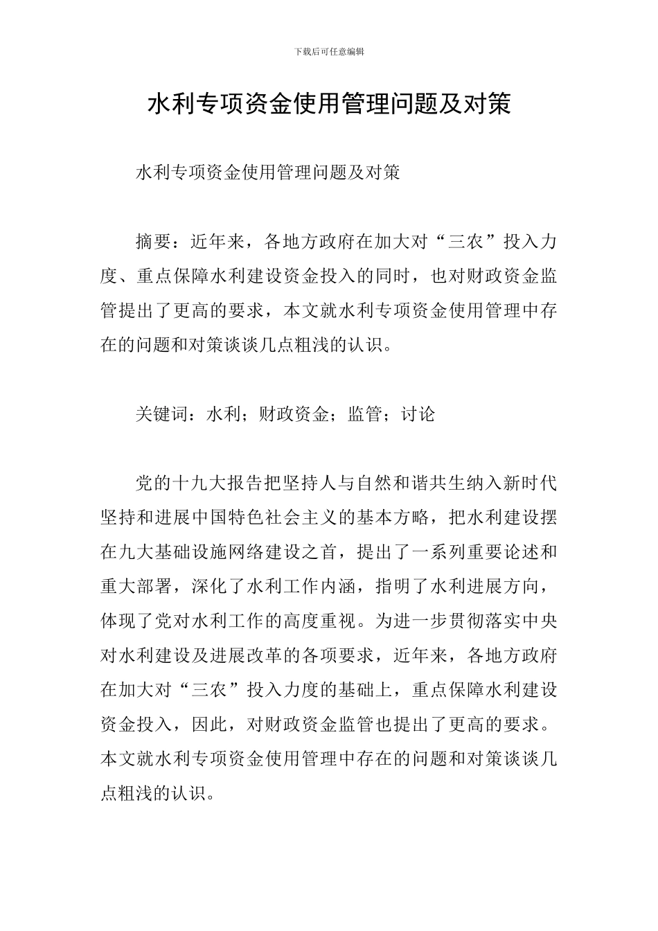 水利专项资金使用管理问题及对策_第1页
