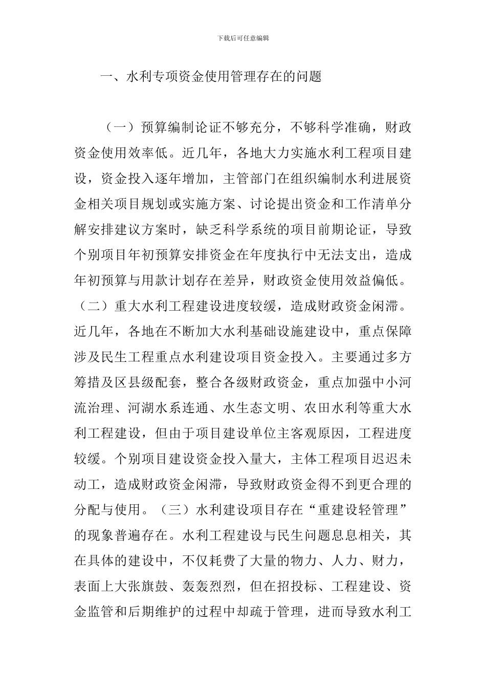 水利专项资金使用管理问题及对策_第2页