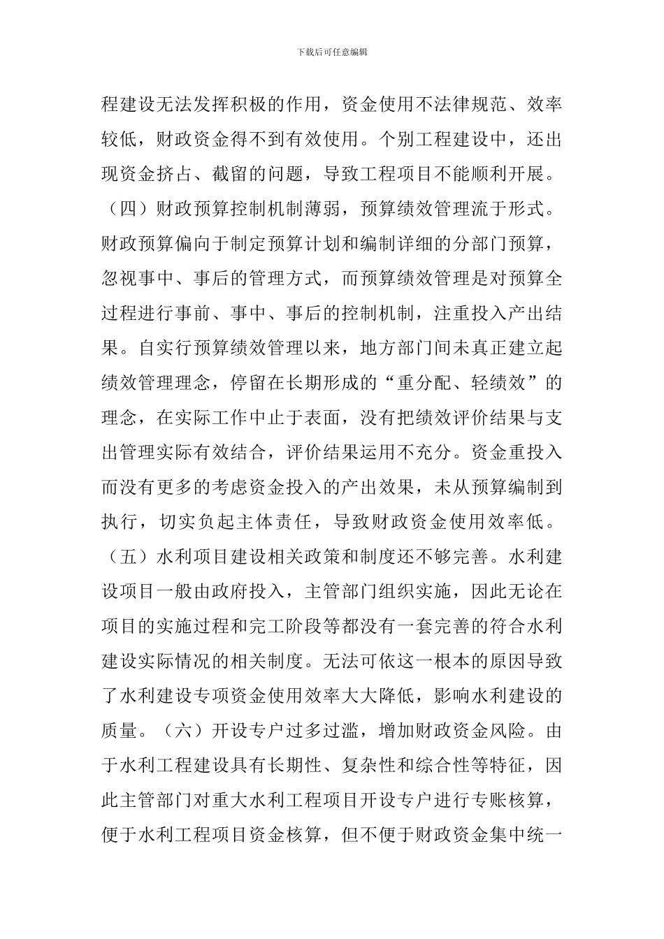 水利专项资金使用管理问题及对策_第3页
