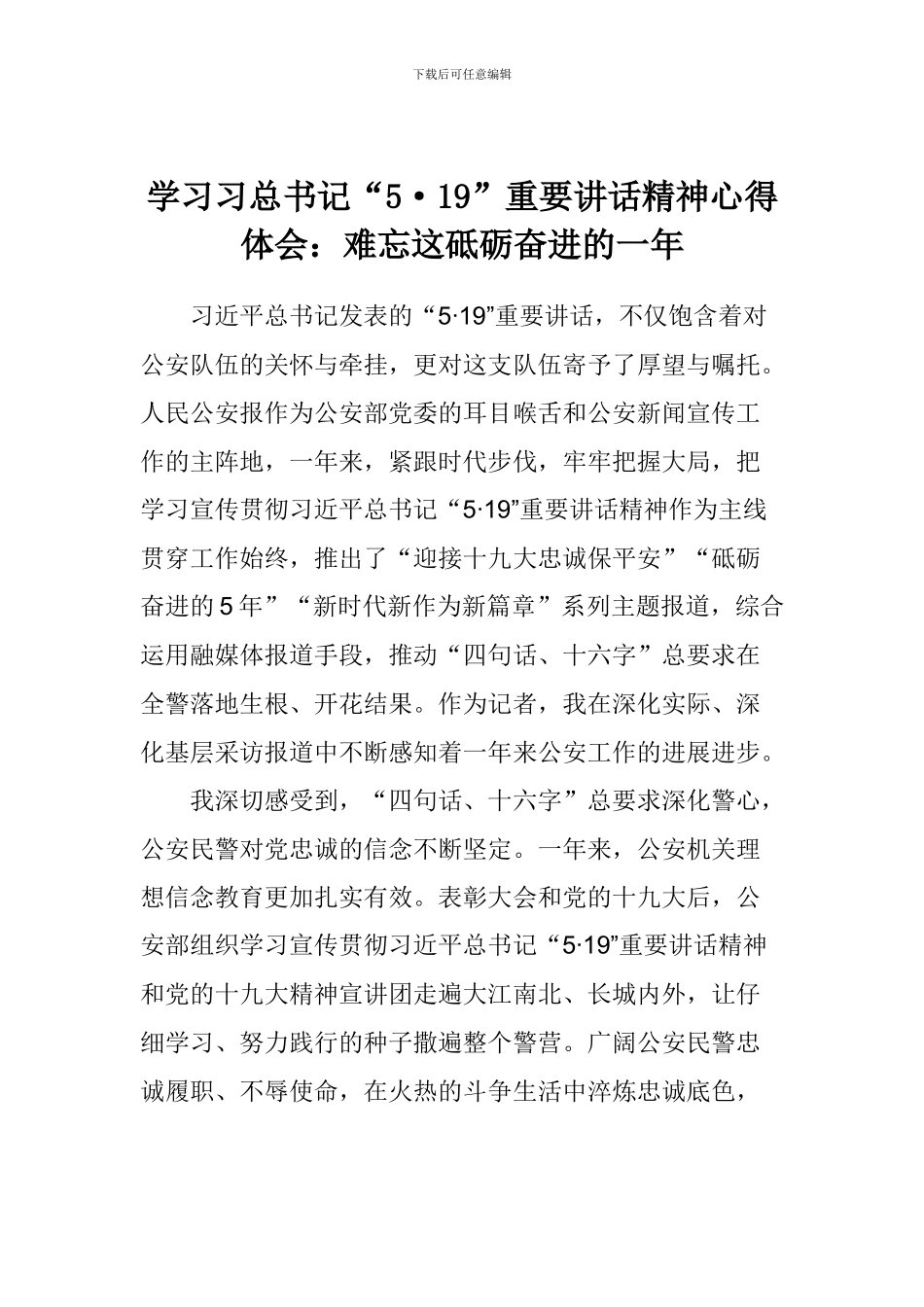 学习习总书记“5.19”重要讲话精神心得体会：难忘这砥砺奋进的一年_第1页