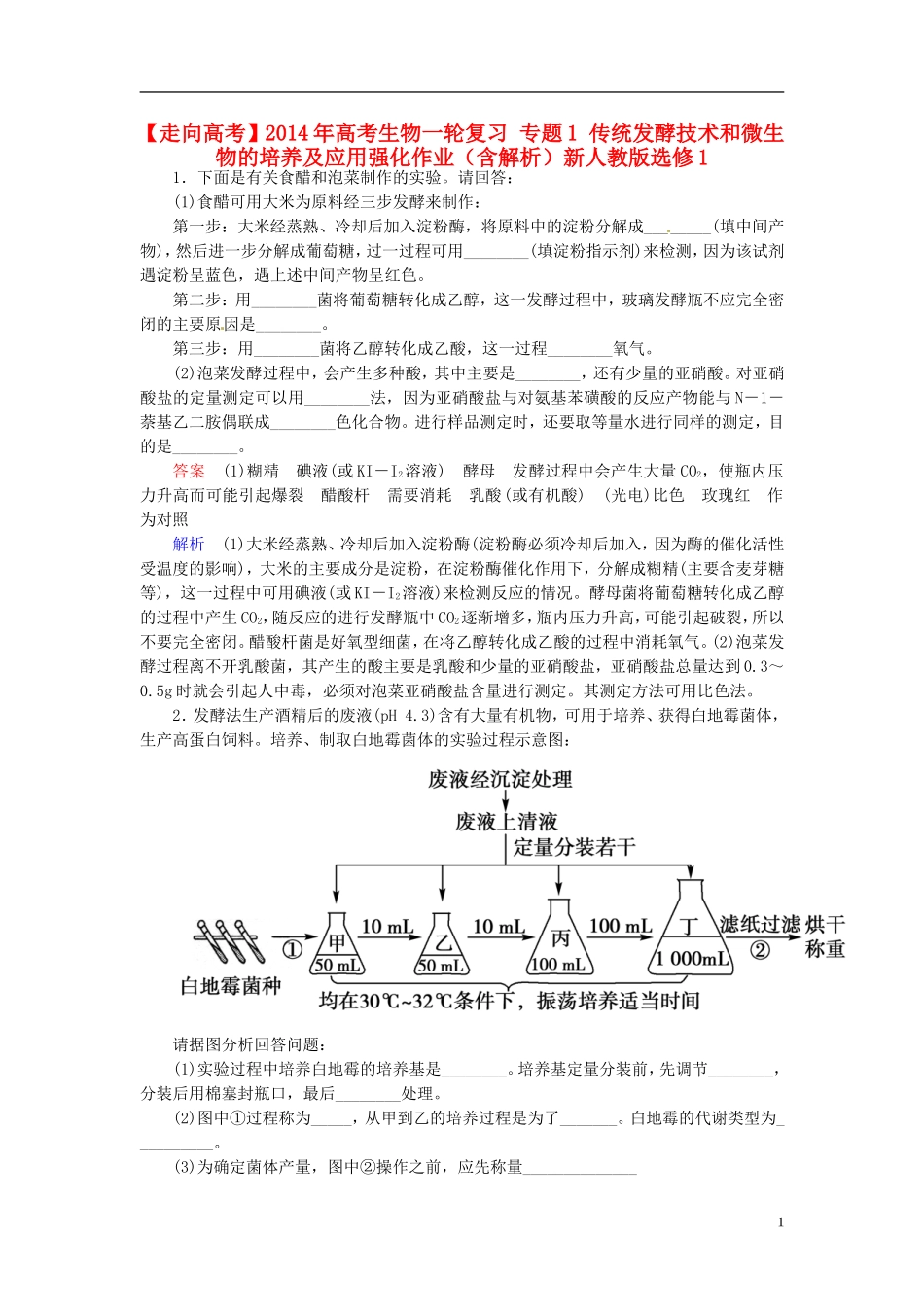 【走向高考】2014年高考生物一轮复习-专题1-传统发酵技术和微生物的培养及应用强化作业(含解析)新人教版_第1页