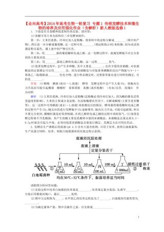 【走向高考】2014年高考生物一轮复习-专题1-传统发酵技术和微生物的培养及应用强化作业(含解析)新人教版