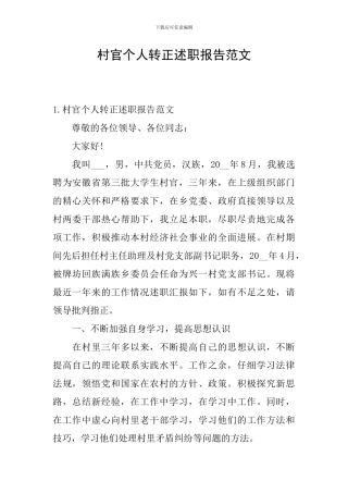 村官个人转正述职报告范文