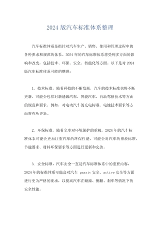 2024版汽车标准体系整理 