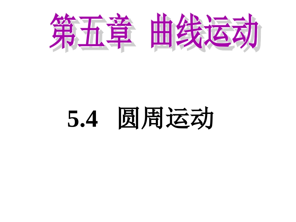 5.4-圆周运动--上课用_第1页