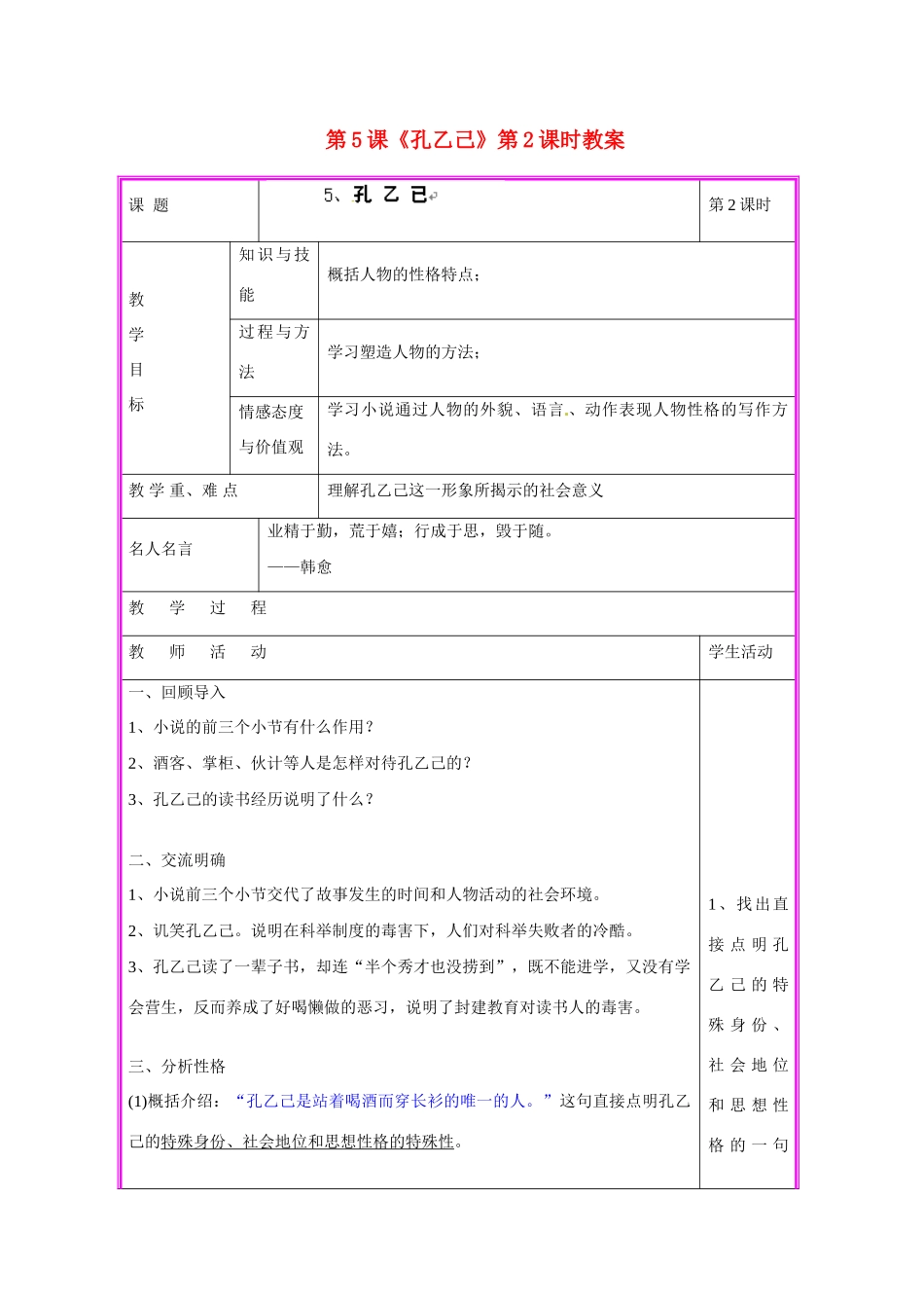 湖南省张家界市慈利县赵家岗土家族乡中学九年级语文上册 第5课《孔乙己》第2课时教案 语文版_第1页