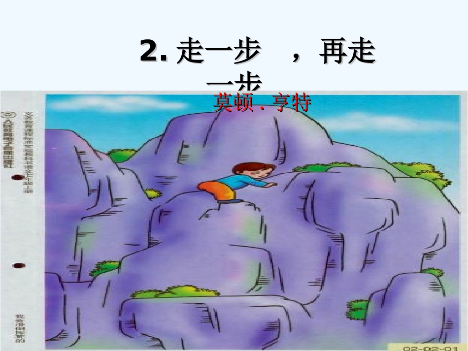 (部编)初中语文人教2011课标版七年级上册走一-步再走一步_第2页