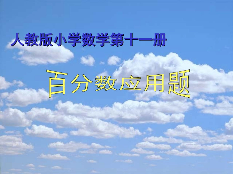 求一个数比另一个数多或少百分之几的应用题_第1页