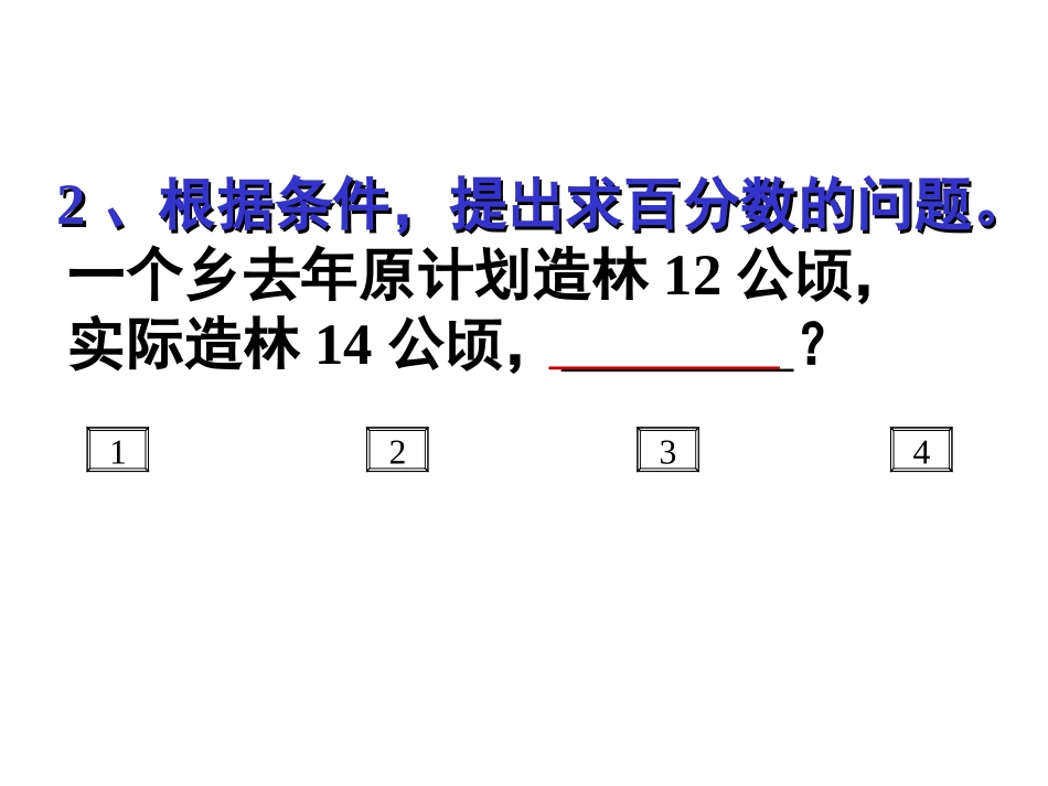 求一个数比另一个数多或少百分之几的应用题_第3页