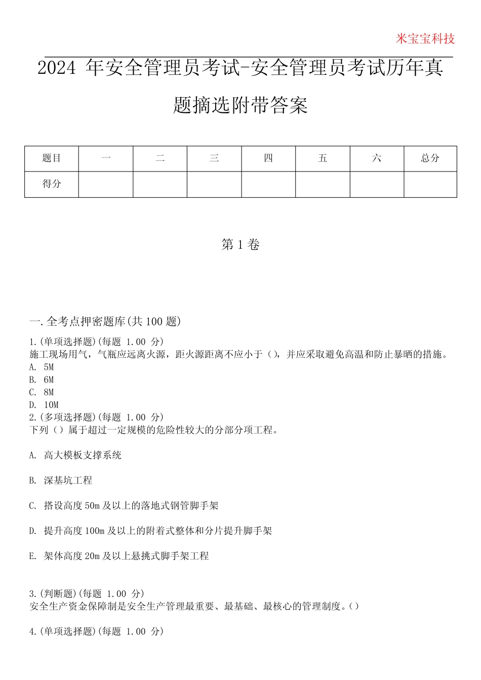 2024年安全管理员考试-安全管理员考试历年真题摘选附带答案版_第1页