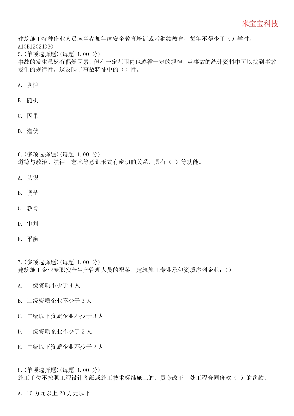 2024年安全管理员考试-安全管理员考试历年真题摘选附带答案版_第2页