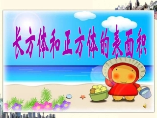 正方体、长方体的表面积