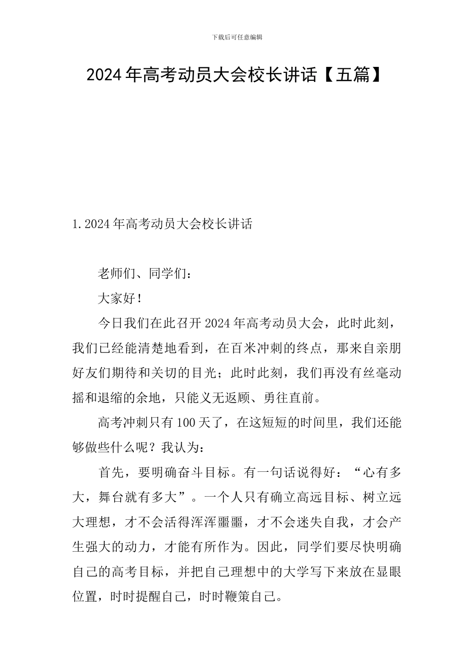 2024年高考动员大会校长讲话_第1页
