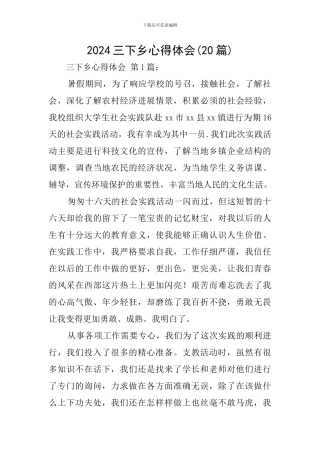 2024三下乡心得体会