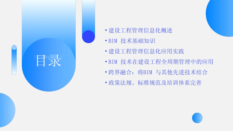 2024版建设工程管理信息化及BIM技术PPT课件 _第2页