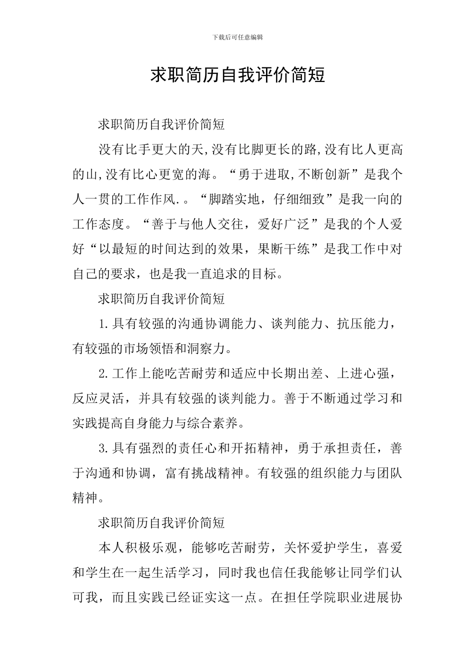 求职简历自我评价简短_第1页