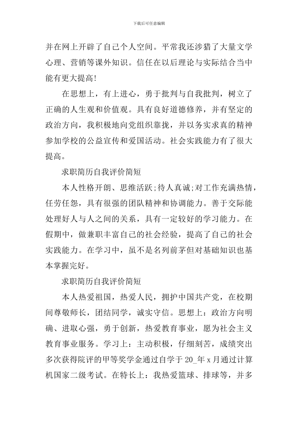 求职简历自我评价简短_第3页