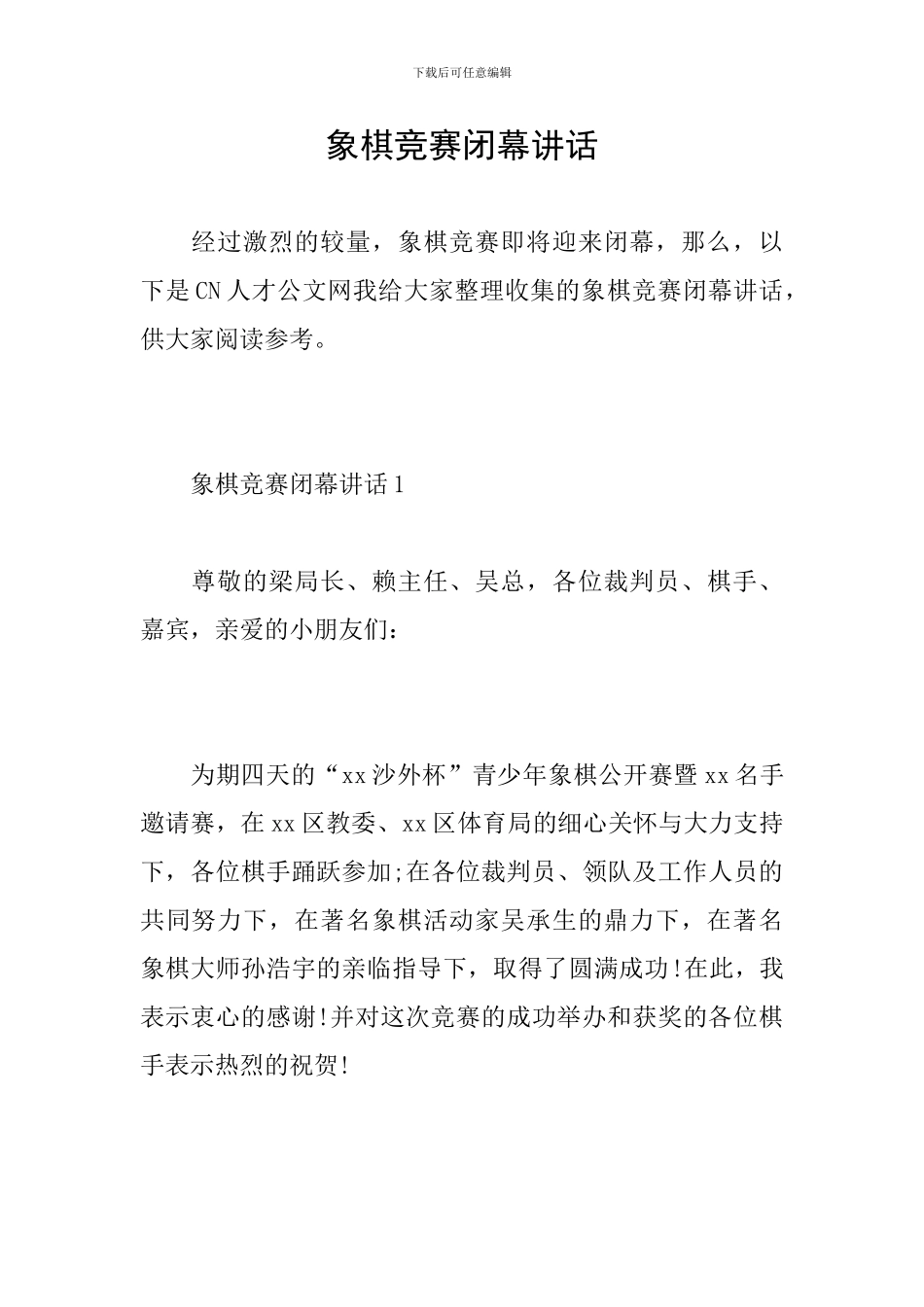 象棋比赛闭幕讲话_第1页