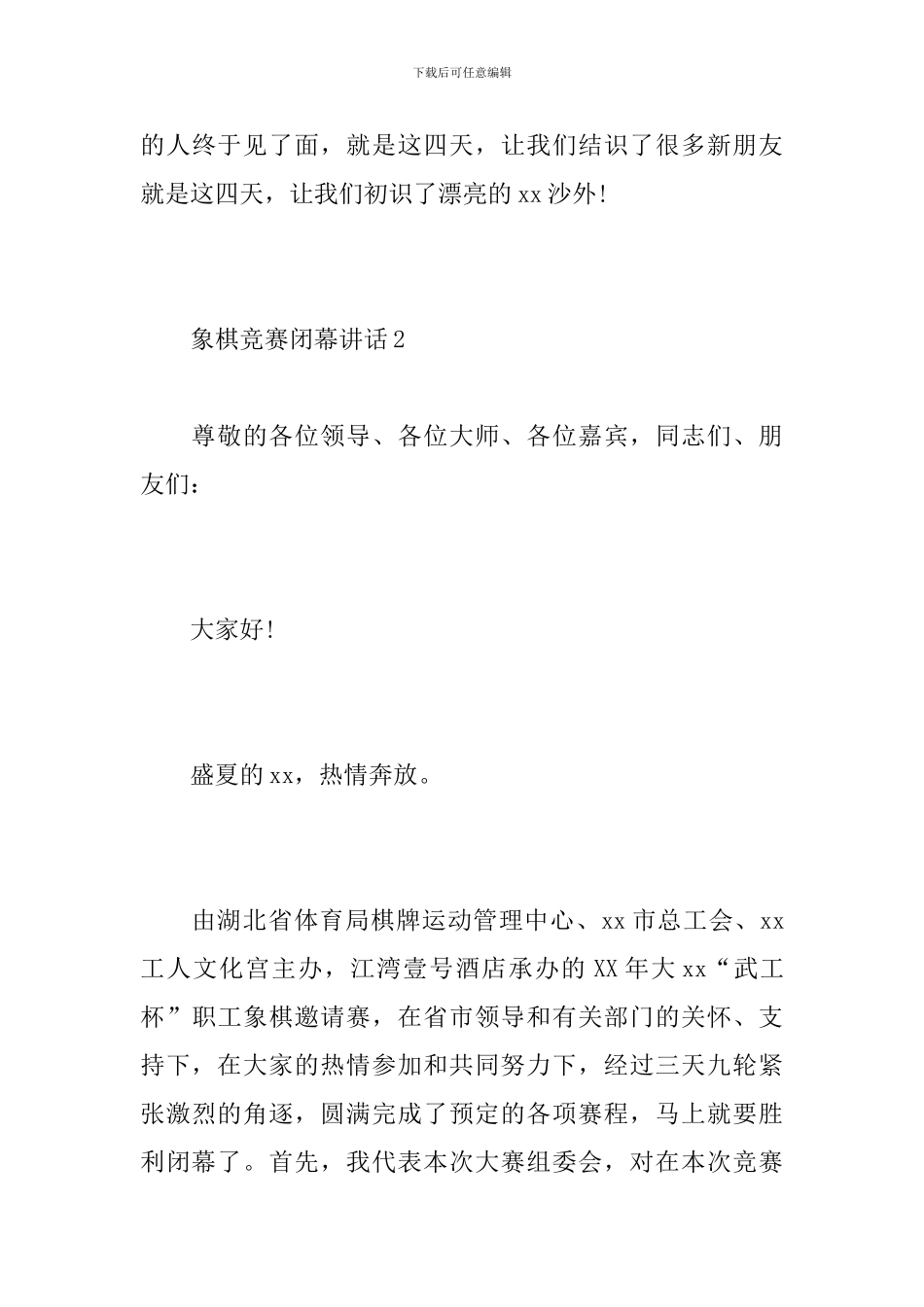 象棋比赛闭幕讲话_第3页