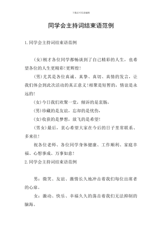 同学会主持词结束语范例