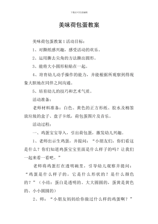美味荷包蛋教案