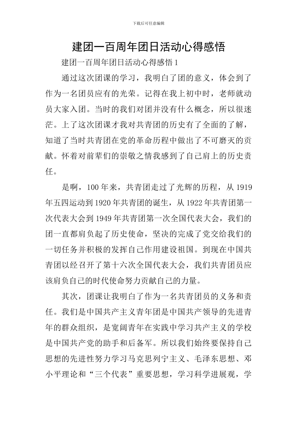 建团一百周年团日活动心得感悟_第1页