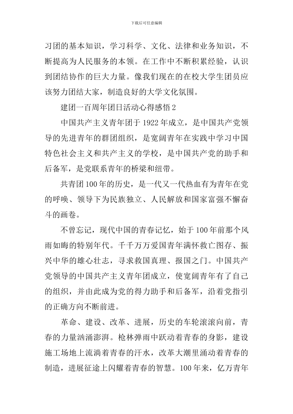 建团一百周年团日活动心得感悟_第2页