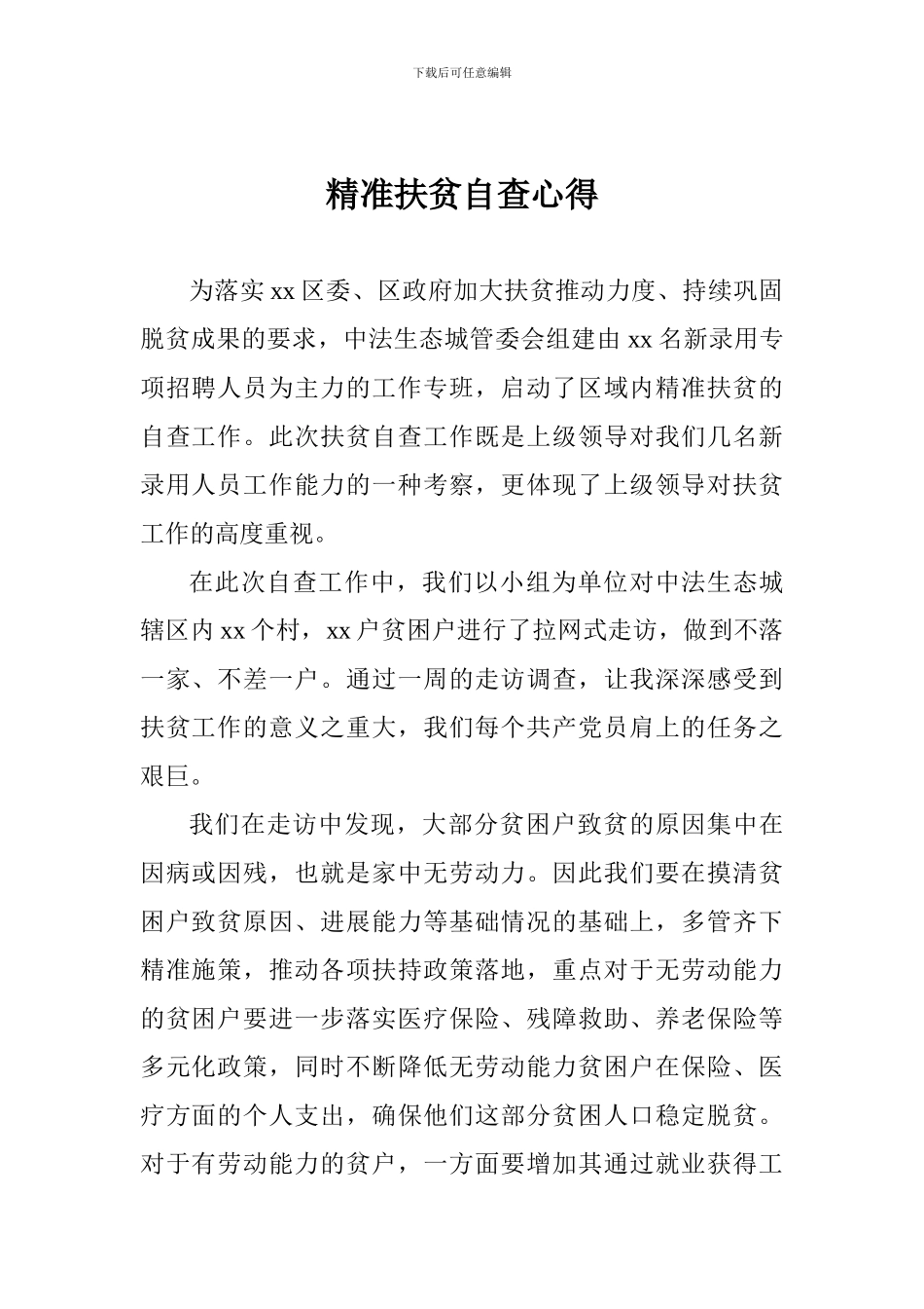 精准扶贫自查心得_第1页