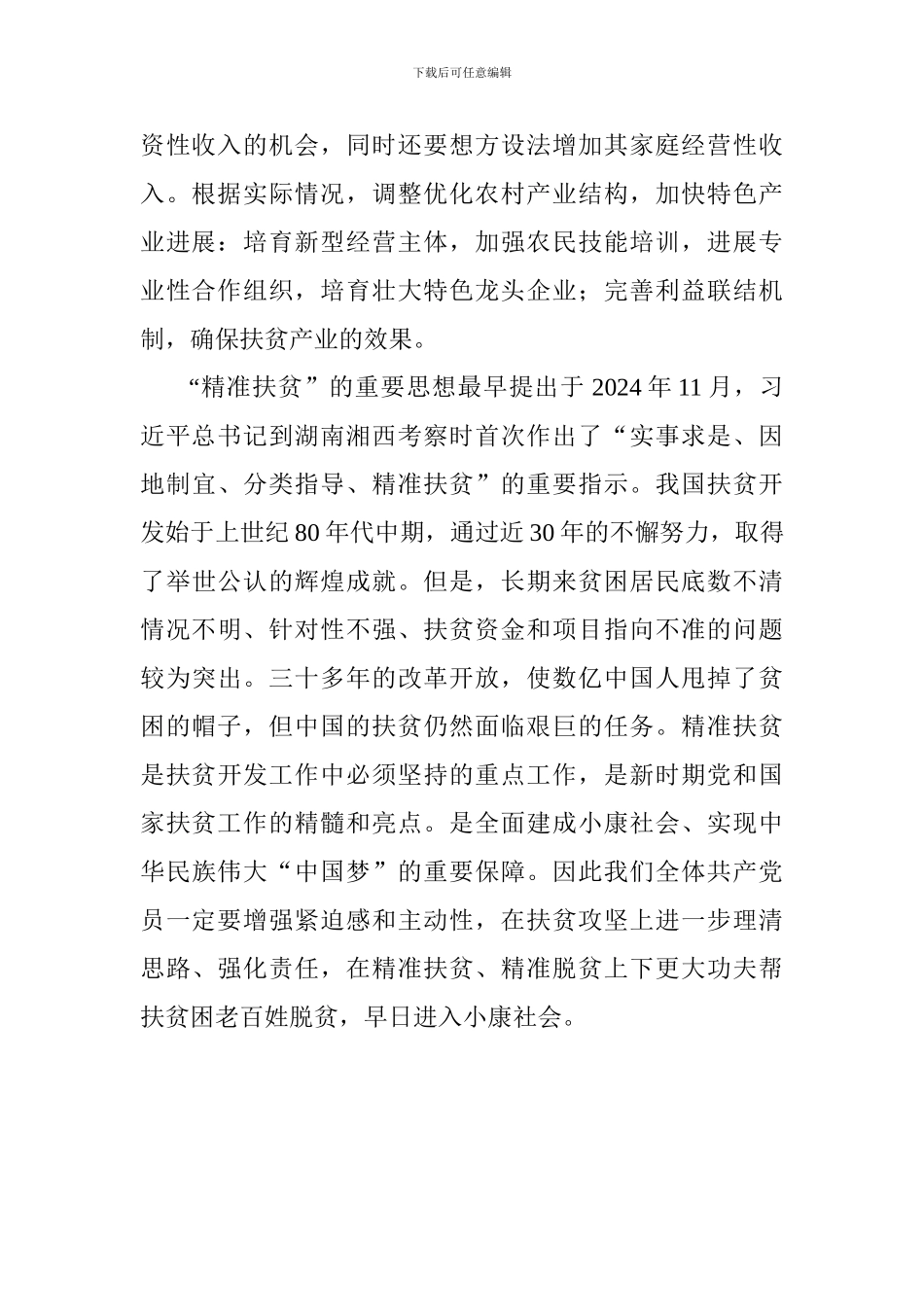 精准扶贫自查心得_第2页