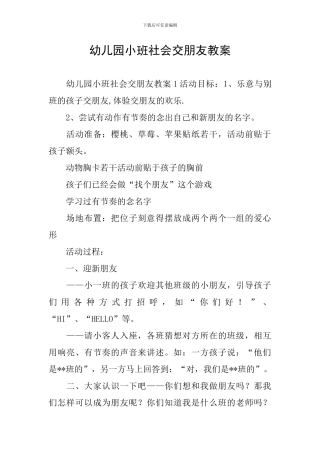 幼儿园小班社会交朋友教案