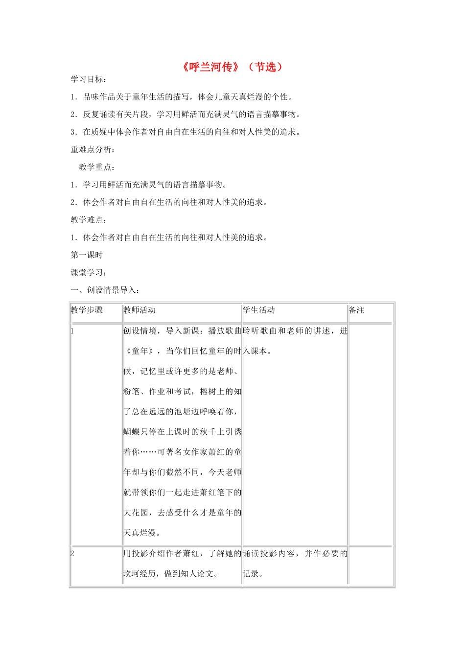 九年级语文下册 第三单元第12课《呼兰河传》教案 苏教版_第1页