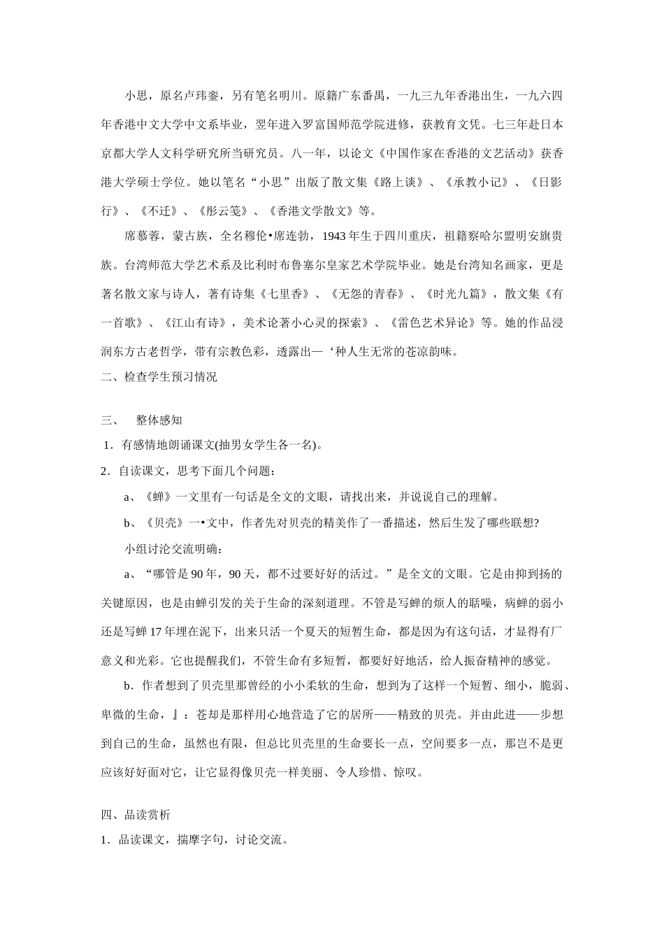 人教版语文七年级(上)短文两篇(蝉，贝壳)教案_第2页