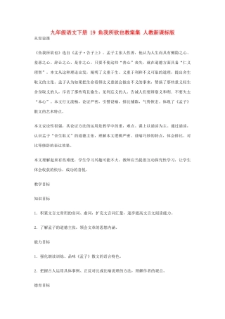 九年级语文下册 19 鱼我所欲也教案集 人教新课标版