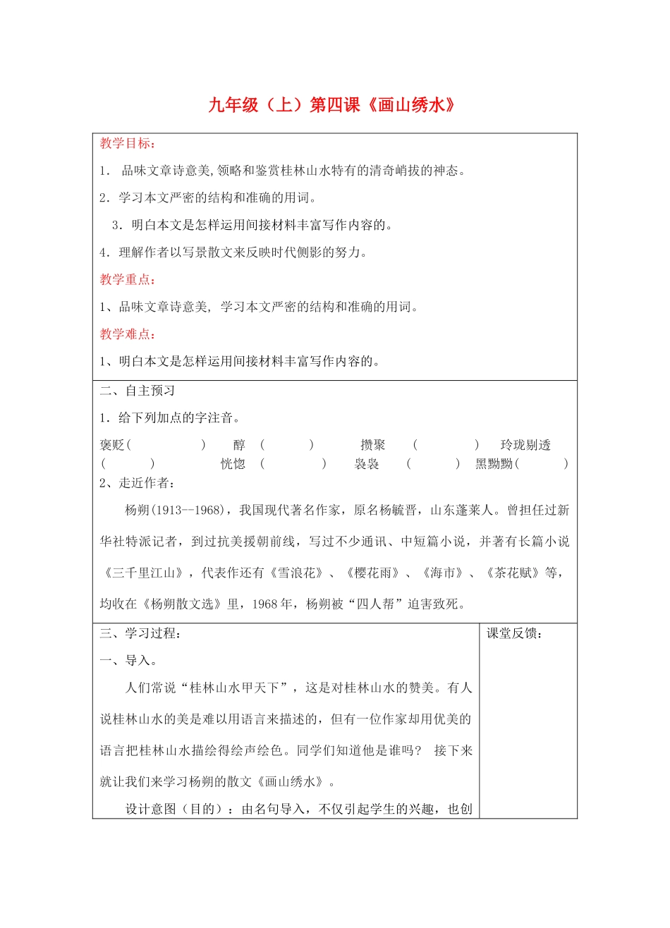 宁夏银川四中九年级语文上册 第四课《画山绣水》教案 苏教版_第1页