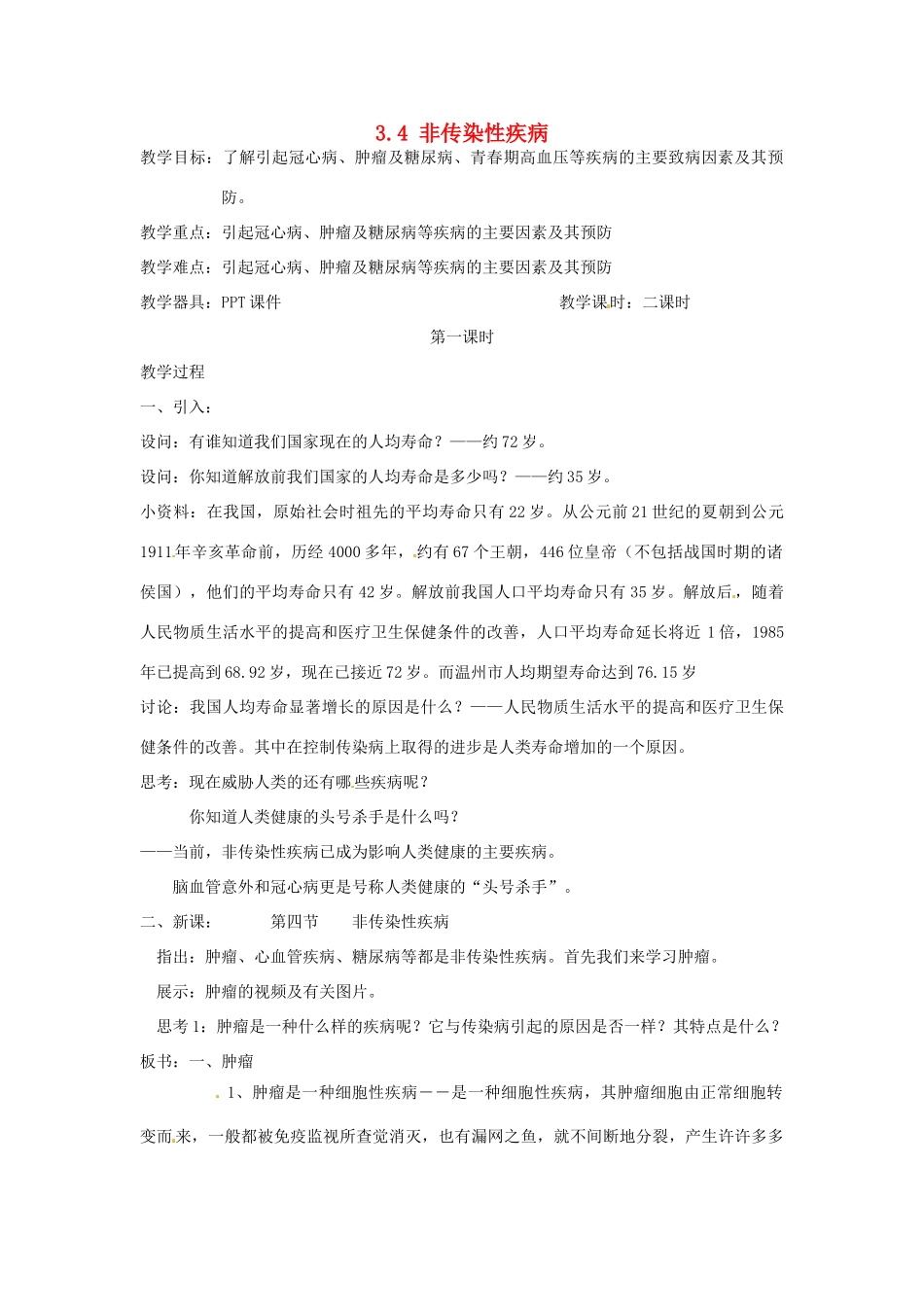 浙江省温州市龙湾区实验中学九年级科学下册《3.4 非传染性疾病》（第1课时）教案 浙教版_第1页
