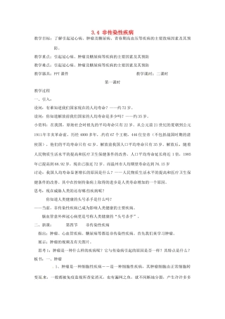 浙江省温州市龙湾区实验中学九年级科学下册《3.4 非传染性疾病》（第1课时）教案 浙教版