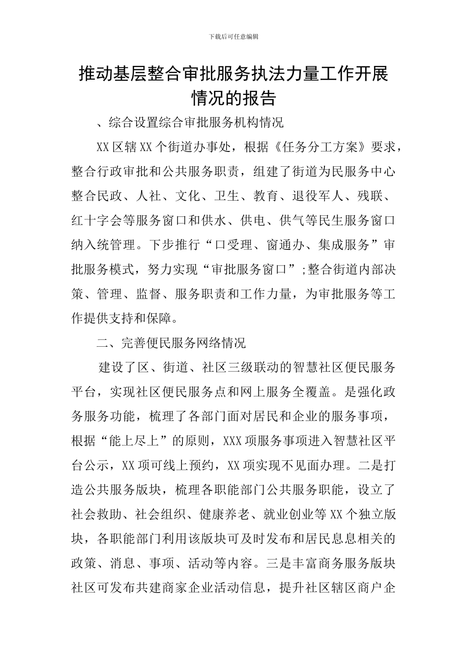 推进基层整合审批服务执法力量工作开展情况的报告_第1页