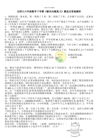 北师大六年级数学下学期《解决问题复习》题选含答案解析