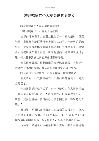 跨过鸭绿江个人观后感优秀范文