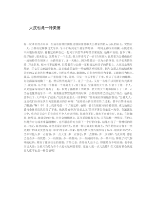 大度也是一种美德