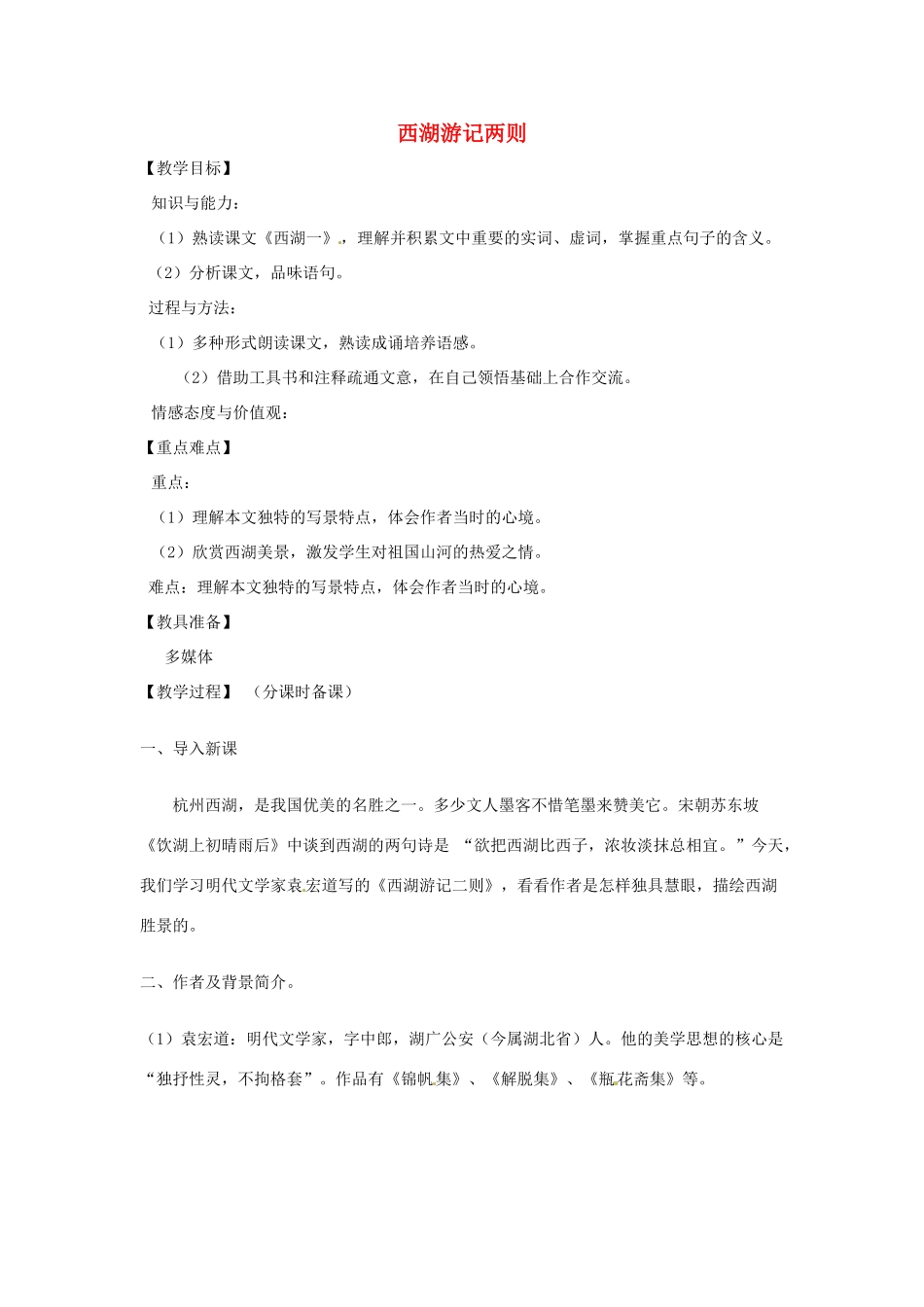 山东省烟台龙口市诸由观镇诸由中学九年级语文上册 22 西湖游记两则（第1课时）教案 鲁教版五四制_第1页