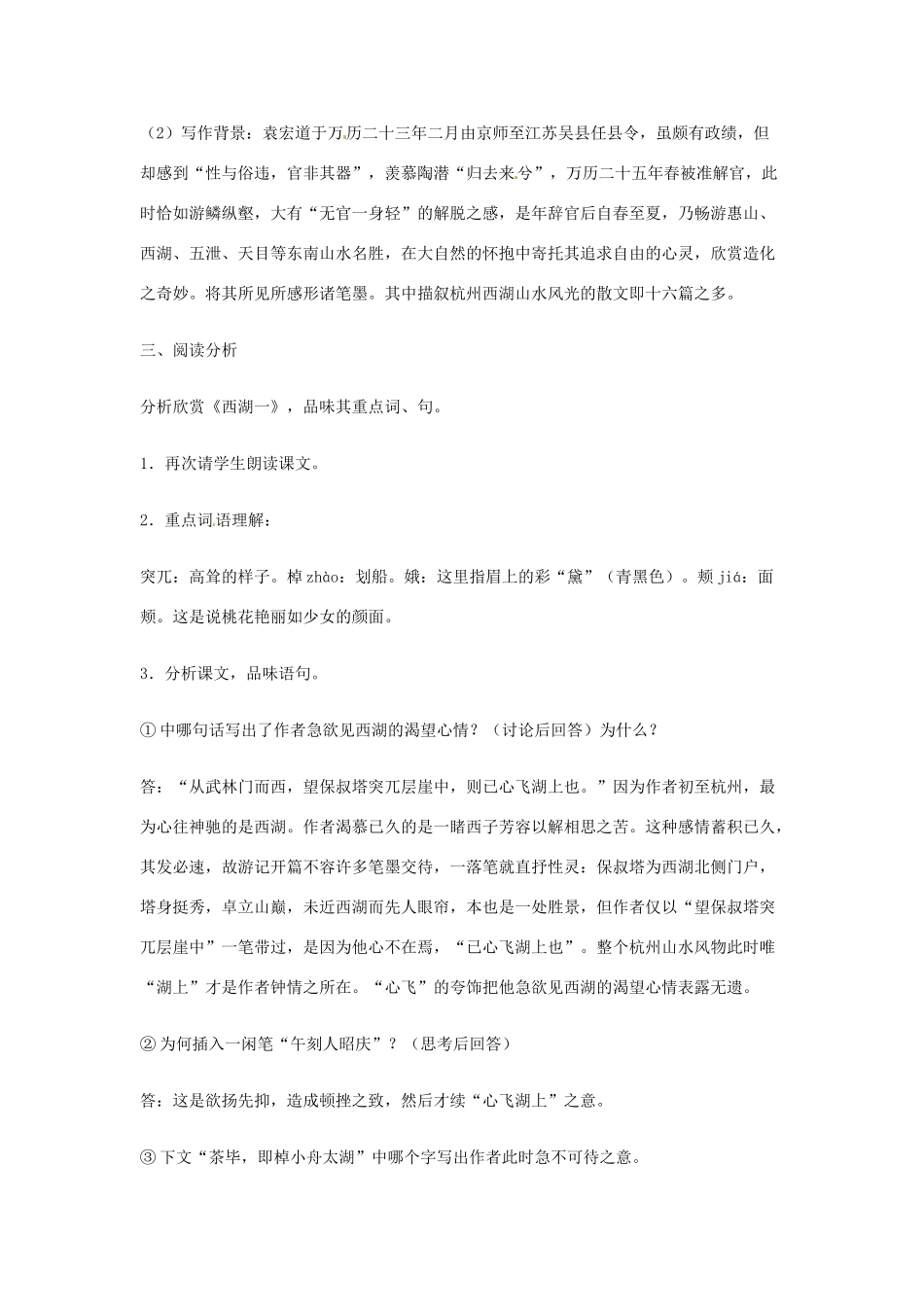 山东省烟台龙口市诸由观镇诸由中学九年级语文上册 22 西湖游记两则（第1课时）教案 鲁教版五四制_第2页